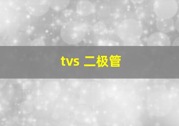 tvs 二极管